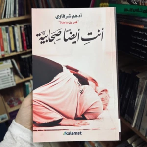 كتاب أنت ايضاً صحابية