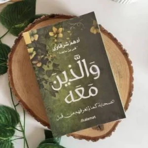 كتاب الصحابه كما لم تعرفهم من قبل 