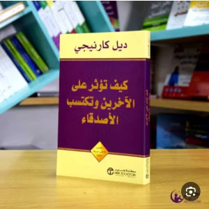 كتاب كيف تؤثر علي الأخرين وتكتسب اصدقاء 