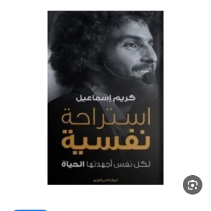كتاب إستراحه نفسيه 