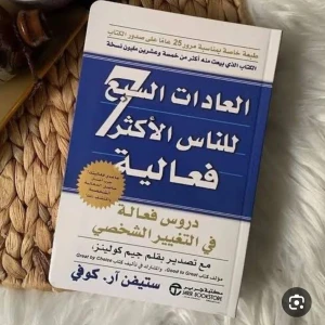 كتاب العادات السبع للناس الاكثر فاعليه