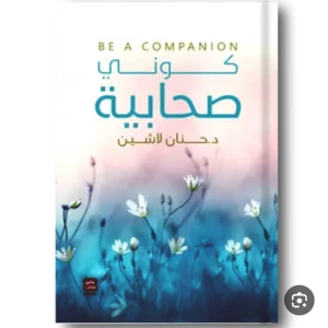  كتاب كوني صحابية للكاتبه حنان لاشين