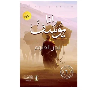 روايه أنا يوسف للكتاب أيمن العتوم 