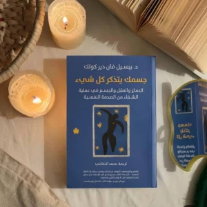 كتاب جسمك يتذكر كل شي 