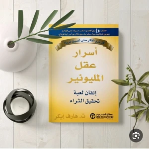 كتاب أسرار عقل المليونير