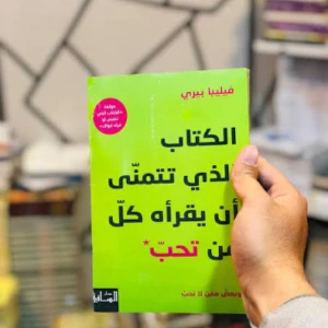 كتاب الذي تتمني ان يقرأه كل من تحب
