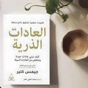 كتاب العادات الذرية