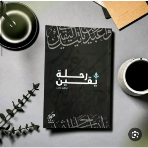 كتاب رحلة يقين للكاتب ابراهيم محمد