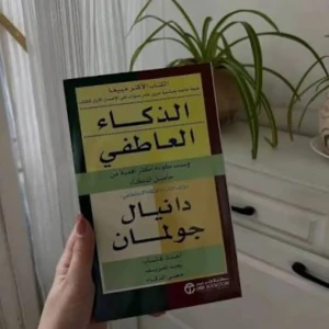 كتاب الذكاء العاطفي 