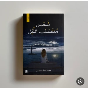 رواية شمس منتصف الليل 