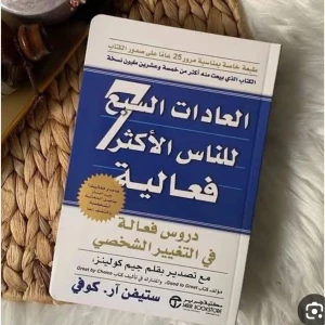 كتاب العادات السبع للناس الأكثر فعالية