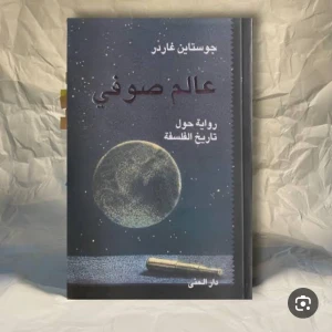 رواية عالم صوفي