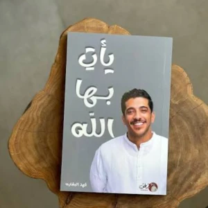 كتاب يأتي بها لله 