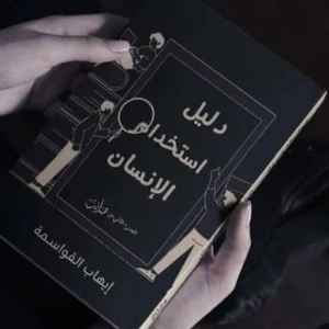 كتاب دليل استخدام الإنسان