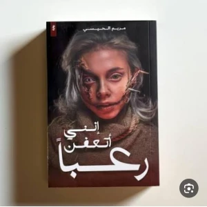 رواية انني أتعفن رعباً