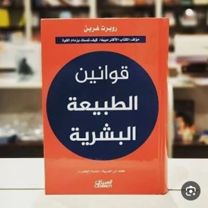 كتاب قوانين الطبيعه البشريه 