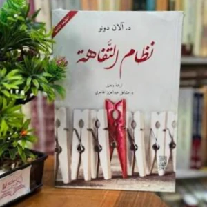 كتاب نظام التفاهة 