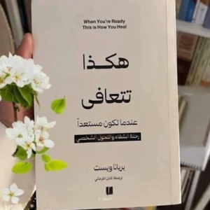 كتاب هكذا تتعافي