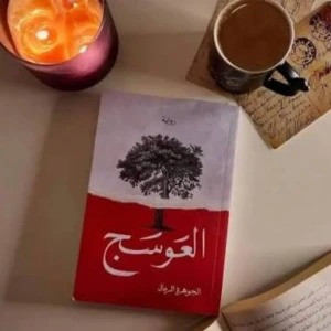 روايه العوسج