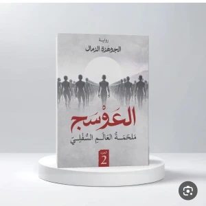 روايه العوسج 2