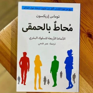 كتاب محاط بالحمقي 