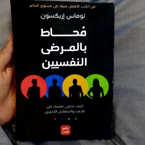 كتاب محاط بالمرضي النفسيين