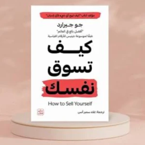 كتاب كيف تسوق نفسك 