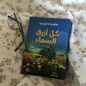 كتاب كل أزرق السماء 