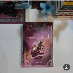 روايه العرش الاسود