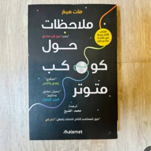 كتاب ملاحظات حول كوكب متوتر 
