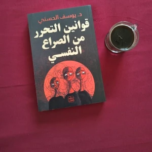 كتاب قوانين التحرر من الصراع النفسي