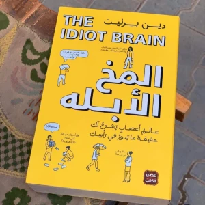 كتاب المخ الأبله