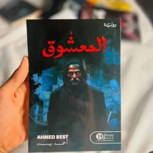 روايه المعشوق