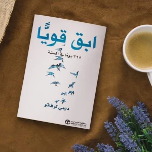 كتاب أبق قوياً 