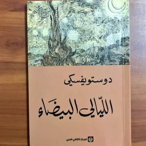 روايه الليالي البيضاء