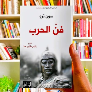 كتاب فن الحرب
