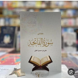 كتاب علمتني سوره الفاتحه
