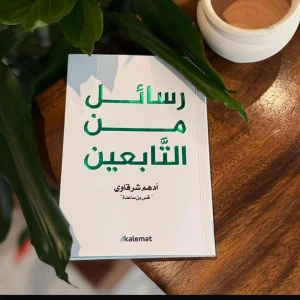 كتاب رسائل من التابعين