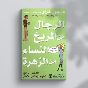 كتاب الرجال من المريخ والنساء من الزهرة
