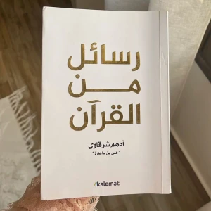 رسائل من القران
