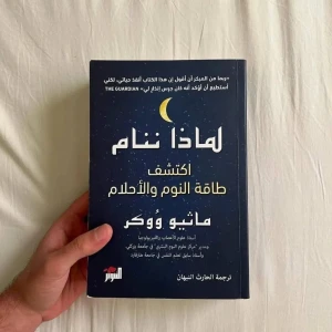 كتاب لماذا ننام 