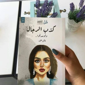 كتاب كذب الرجال
