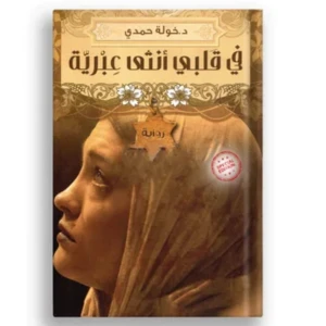 روايه في قلبي أنثي عبرية