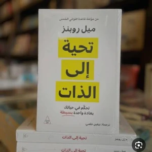 كتاب تحيه إلي الذات 