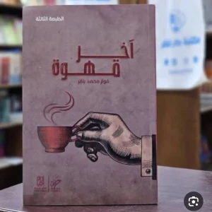 كتاب أخر قهوه