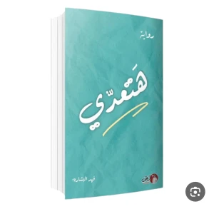 رواية هتعدي