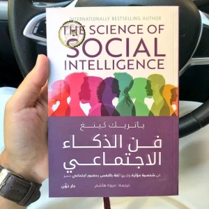 كتاب فن الذكاء الأجتماعي 