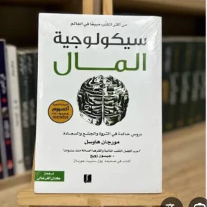 كتاب سيكولوجية المال