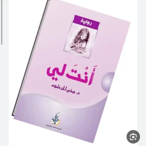 روايه أنت لي