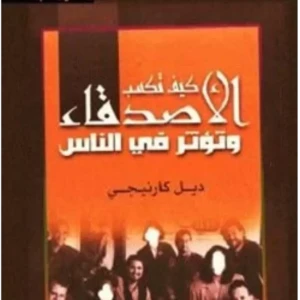 كتاب كيف تكسب الاصدقاء و تؤثر في الناس 